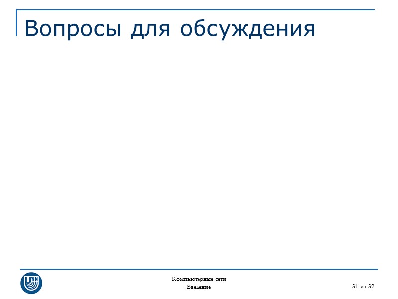 Компьютерные сети Введение 31 из 32 Вопросы для обсуждения